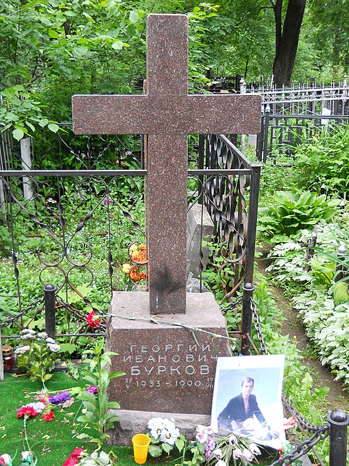 Георгий Бурков