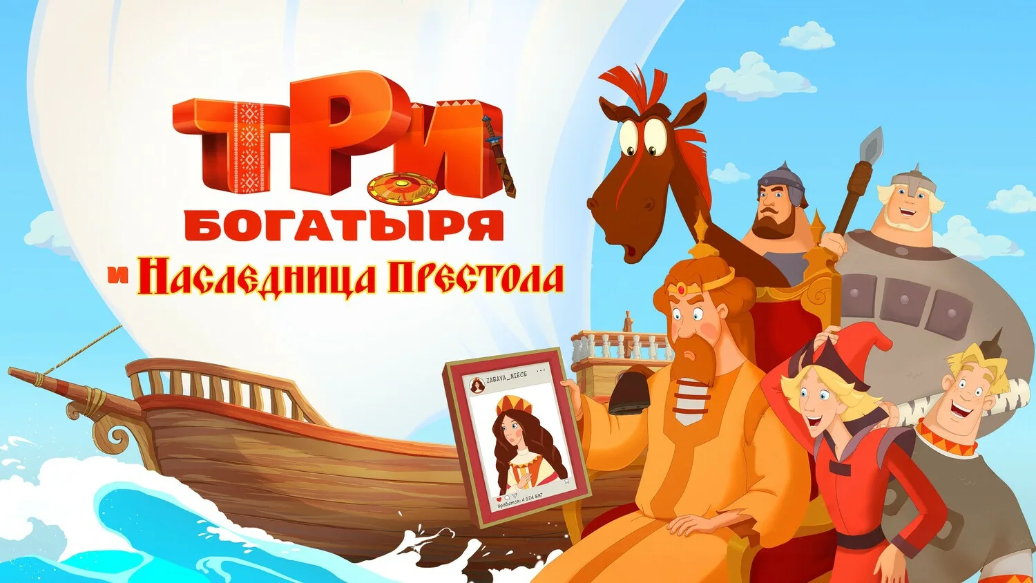 Три богатыря и Наследница престола