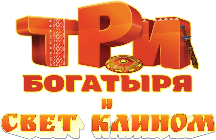 Три богатыря и свет клином