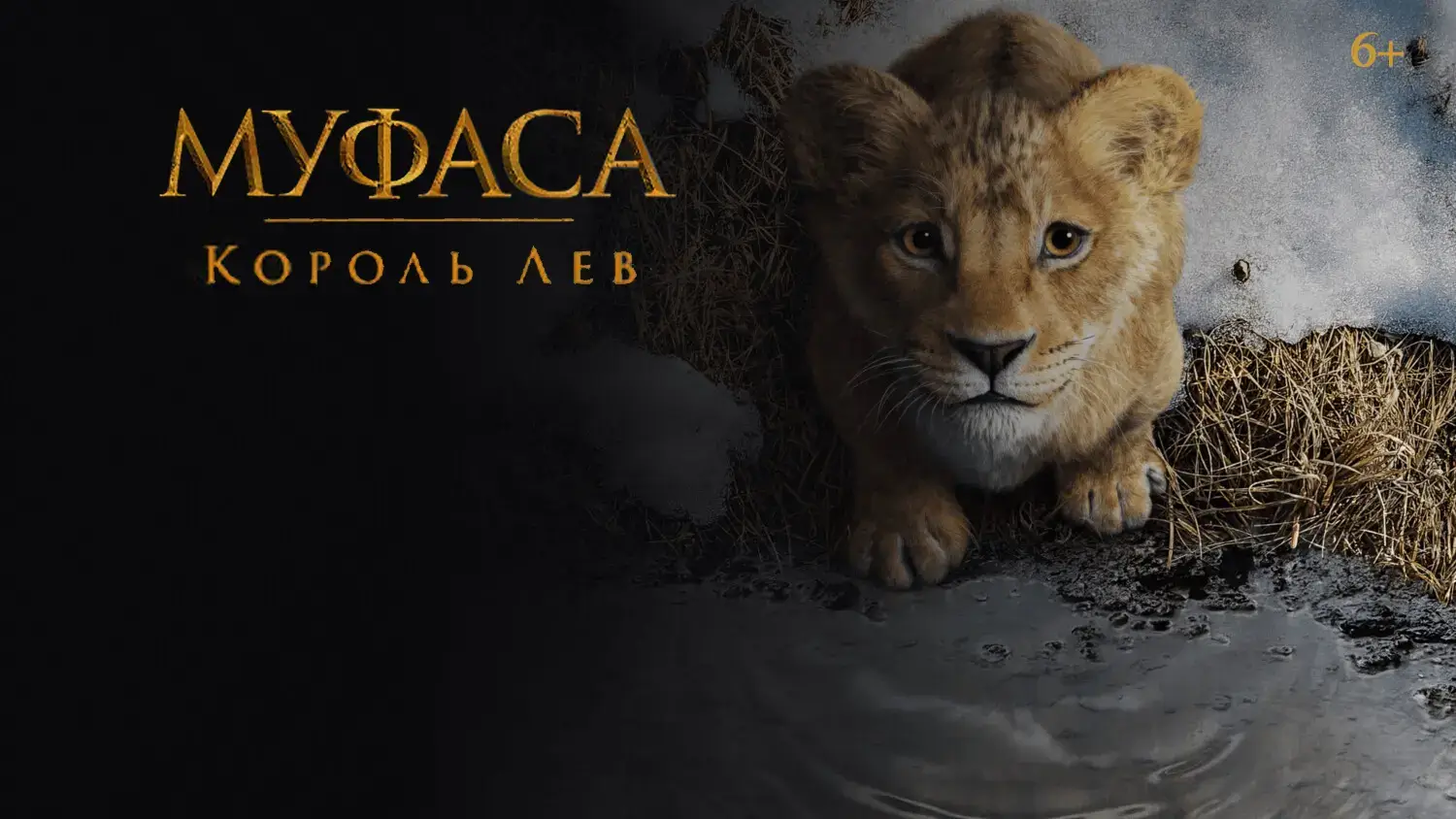 Муфаса: Король Лев